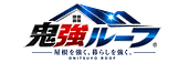 鬼強ルーフ（株式会社スマートプラス）